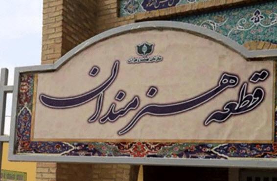 قطعه هنرمندان بهشت زهرا قطعه هنرمندان بهشت زهرا,اخبار هنرمندان,خبرهای هنرمندان,اخبار بازیگران