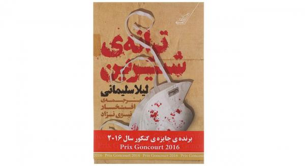 رمان ترانه شیرین,اخبار فرهنگی,خبرهای فرهنگی,کتاب و ادبیات