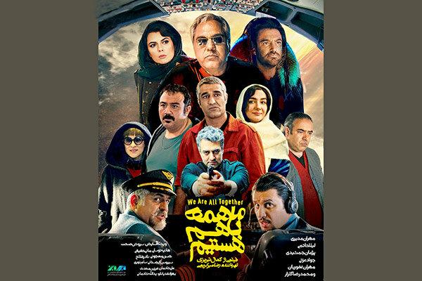 پوستر ما همه با هم هستیم,اخبار فیلم و سینما,خبرهای فیلم و سینما,سینمای ایران