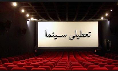 تعطیلی سینماها,اخبار فیلم و سینما,خبرهای فیلم و سینما,سینمای ایران