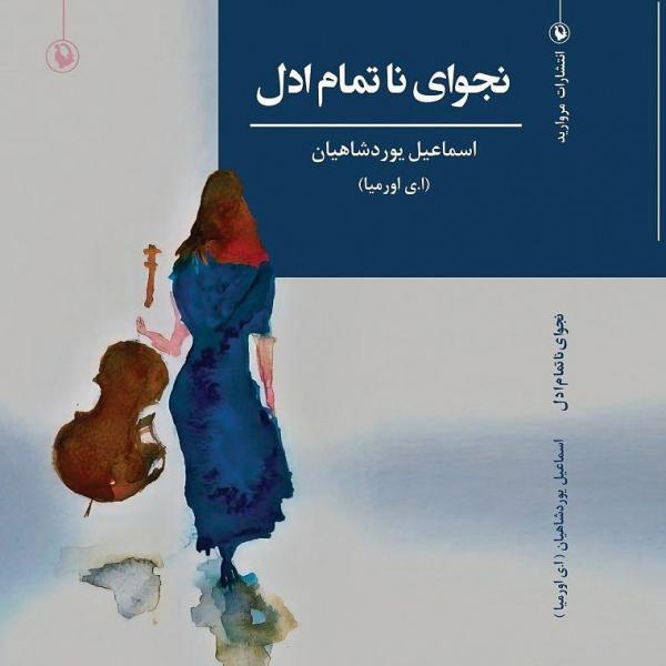 رمان نجوای ناتمام ادل,اخبار فرهنگی,خبرهای فرهنگی,کتاب و ادبیات