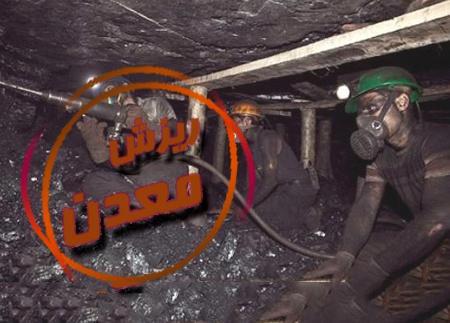 ریزش تونل معدن زغال‌سنگ,کار و کارگر,اخبار کار و کارگر,حوادث کار 