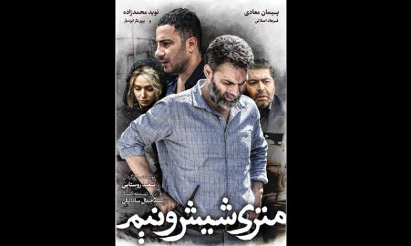 فیلم متری شش‌و‌نیم,اخبار فیلم و سینما,خبرهای فیلم و سینما,سینمای ایران