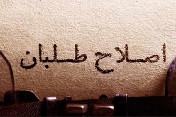 اصلاح طلبان اصلاح طلبان,اخبار سیاسی,خبرهای سیاسی,احزاب و شخصیتها