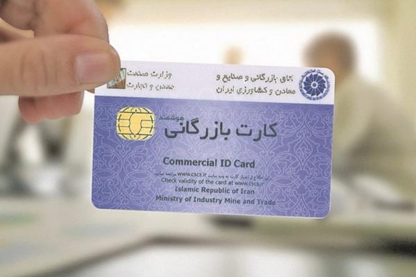 کارت بازرگانی کارت بازرگانی,اخبار اقتصادی,خبرهای اقتصادی,تجارت و بازرگانی