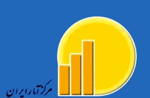 مرکز آمار ایران,اخبار اقتصادی,خبرهای اقتصادی,اقتصاد کلان