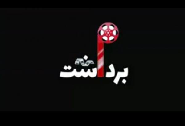 برنامه برداشت,اخبار فیلم و سینما,خبرهای فیلم و سینما,سینمای ایران