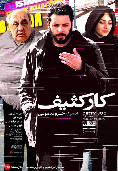 فیلم سینمایی کار کثیف,اخبار فیلم و سینما,خبرهای فیلم و سینما,سینمای ایران