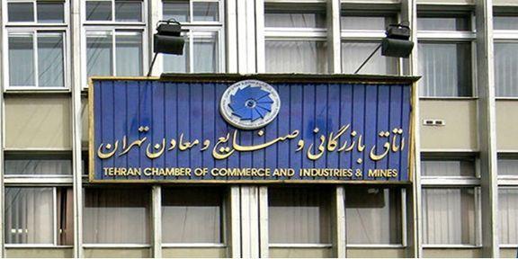 اتاق بازرگانی و صنایع و معادن تهران,اخبار اقتصادی,خبرهای اقتصادی,تجارت و بازرگانی