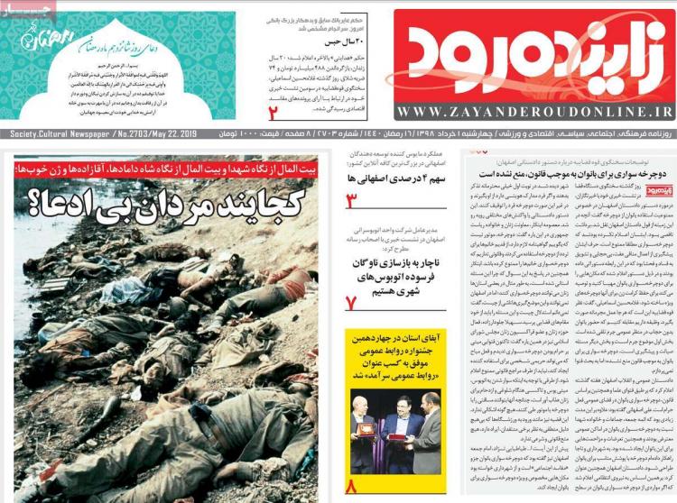عناوین روزنامه های استانی چهارشنبه یکم خرداد ۱۳۹۸,روزنامه,روزنامه های امروز,روزنامه های استانی