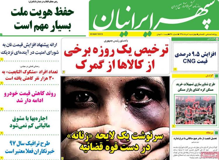 عناوین روزنامه های استانی چهارشنبه یکم خرداد ۱۳۹۸,روزنامه,روزنامه های امروز,روزنامه های استانی