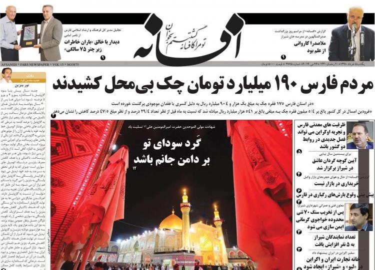 عناوین روزنامه های استانی یکشنبه پنجم خرداد ۱۳۹۸,روزنامه,روزنامه های امروز,روزنامه های استانی