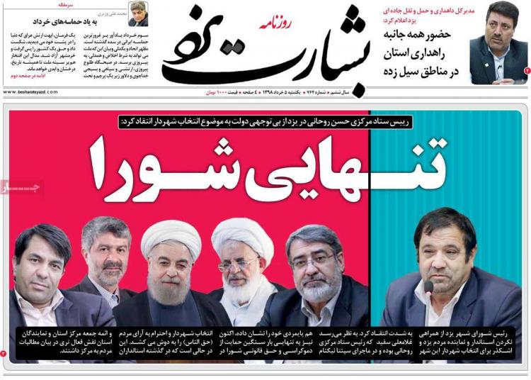 عناوین روزنامه های استانی یکشنبه پنجم خرداد ۱۳۹۸,روزنامه,روزنامه های امروز,روزنامه های استانی