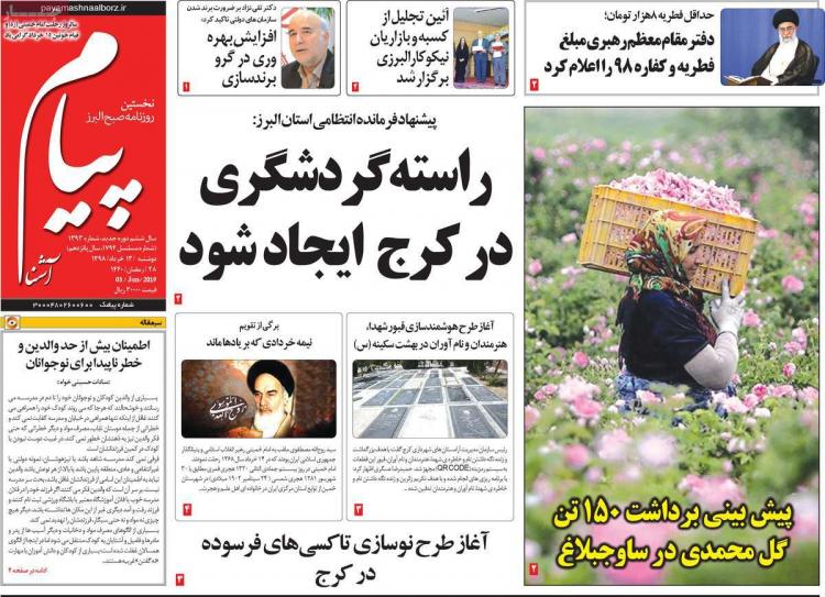 عناوین روزنامه های استانی دوشنبه سیزدهم خرداد ۱۳۹۸,روزنامه,روزنامه های امروز,روزنامه های استانی