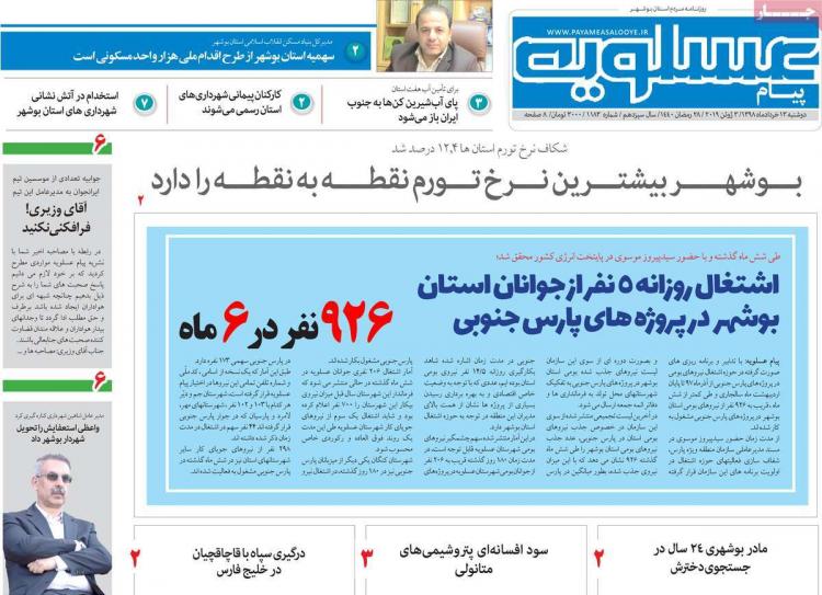 عناوین روزنامه های استانی دوشنبه سیزدهم خرداد ۱۳۹۸,روزنامه,روزنامه های امروز,روزنامه های استانی