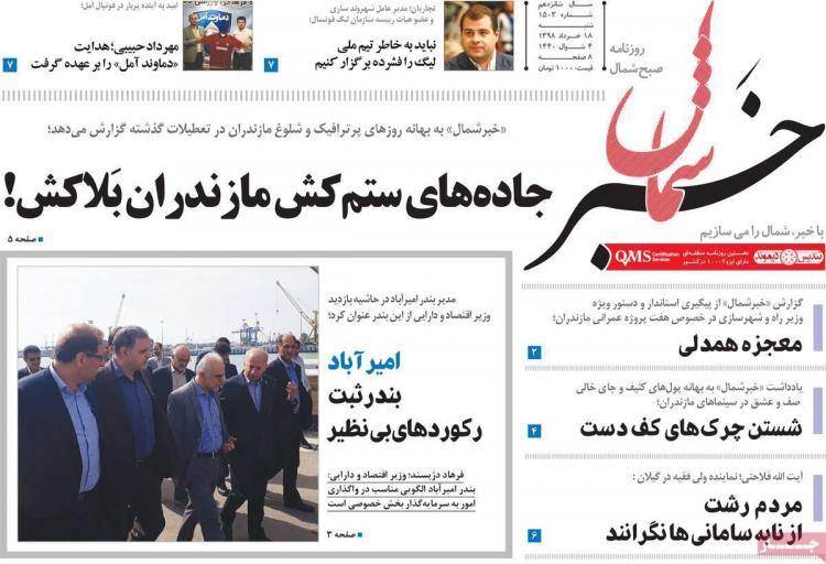 عناوین روزنامه های استانی شنبه هجدهم خرداد ۱۳۹۸,روزنامه,روزنامه های امروز,روزنامه های استانی