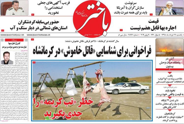 عناوین روزنامه های استانی یکشنبه نوزدهم خرداد ۱۳۹۸,روزنامه,روزنامه های امروز,روزنامه های استانی