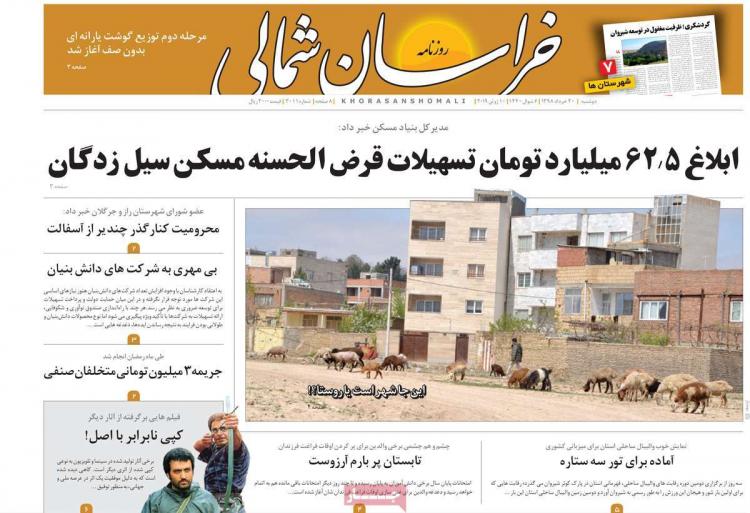 عناوین روزنامه های استانی دوشنبه بیستم خرداد ۱۳۹۸,روزنامه,روزنامه های امروز,روزنامه های استانی