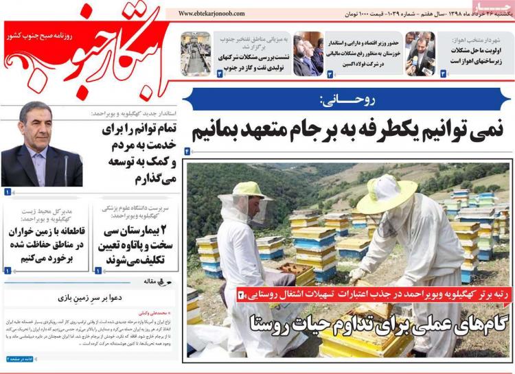 عناوین روزنامه های استانی یکشنبه بیست و ششم خرداد ۱۳۹۸,روزنامه,روزنامه های امروز,روزنامه های استانی