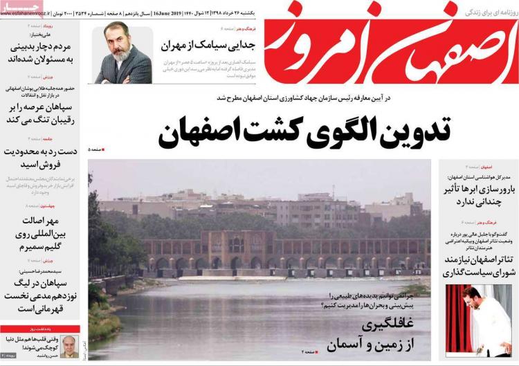 عناوین روزنامه های استانی یکشنبه بیست و ششم خرداد ۱۳۹۸,روزنامه,روزنامه های امروز,روزنامه های استانی