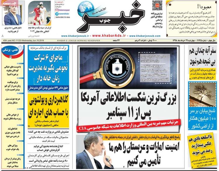 عناوین روزنامه های استانی چهارشنبه بیست و نهم خرداد ۱۳۹۸,روزنامه,روزنامه های امروز,روزنامه های استانی
