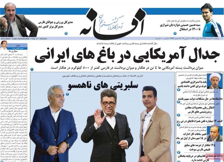 عناوین روزنامه های استانی پنجشنبه سی ام خرداد ۱۳۹۸,روزنامه,روزنامه های امروز,روزنامه های استانی