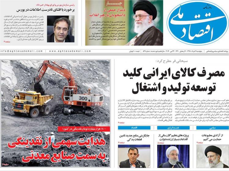 عناوین روزنامه های اقتصادی پنجشنبه دوم خرداد ۱۳۹۸,روزنامه,روزنامه های امروز,روزنامه های اقتصادی