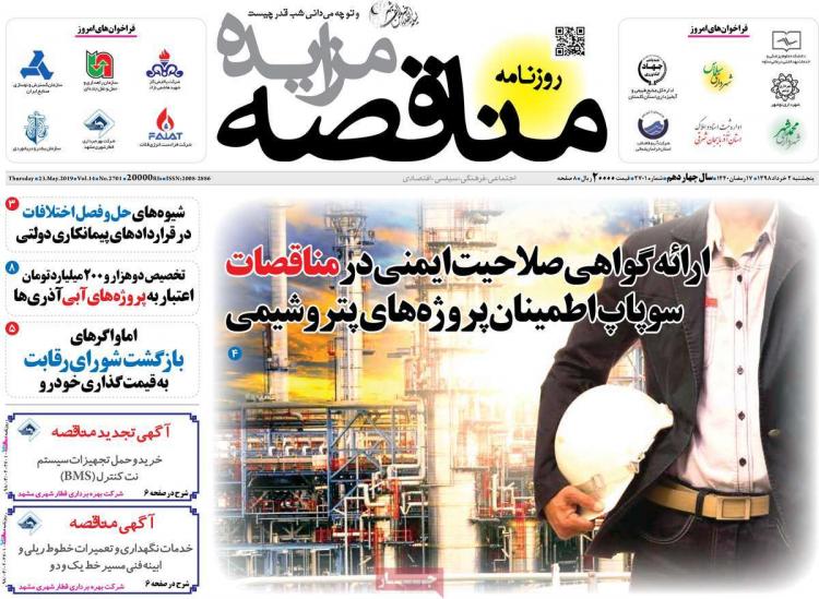 عناوین روزنامه های اقتصادی پنجشنبه دوم خرداد ۱۳۹۸,روزنامه,روزنامه های امروز,روزنامه های اقتصادی