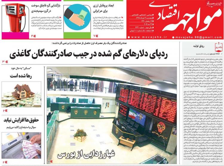 عناوین روزنامه های اقتصادی پنجشنبه دوم خرداد ۱۳۹۸,روزنامه,روزنامه های امروز,روزنامه های اقتصادی