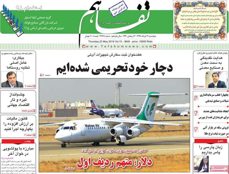 عناوین روزنامه های اقتصادی پنجشنبه دوم خرداد ۱۳۹۸,روزنامه,روزنامه های امروز,روزنامه های اقتصادی