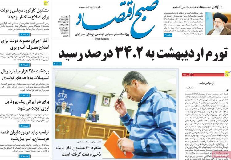 عناوین روزنامه های اقتصادی پنجشنبه دوم خرداد ۱۳۹۸,روزنامه,روزنامه های امروز,روزنامه های اقتصادی