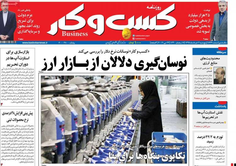 عناوین روزنامه های اقتصادی پنجشنبه دوم خرداد ۱۳۹۸,روزنامه,روزنامه های امروز,روزنامه های اقتصادی