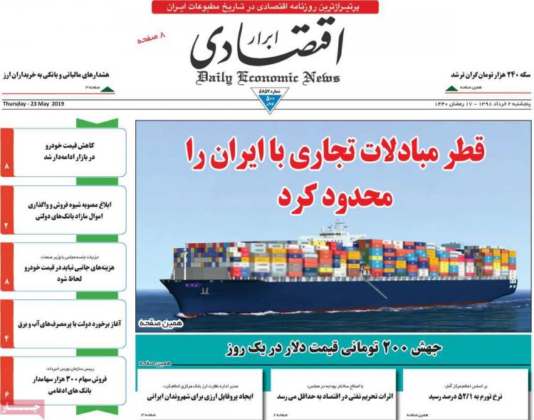 عناوین روزنامه های اقتصادی پنجشنبه دوم خرداد ۱۳۹۸,روزنامه,روزنامه های امروز,روزنامه های اقتصادی