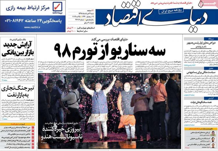 عناوین روزنامه های اقتصادی شنبه چهارم خرداد ۱۳۹۸,روزنامه,روزنامه های امروز,روزنامه های اقتصادی