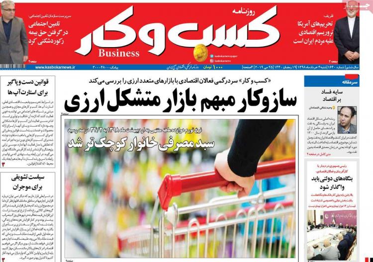 عناوین روزنامه های اقتصادی شنبه چهارم خرداد ۱۳۹۸,روزنامه,روزنامه های امروز,روزنامه های اقتصادی