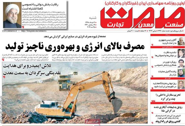 عناوین روزنامه های اقتصادی شنبه چهارم خرداد ۱۳۹۸,روزنامه,روزنامه های امروز,روزنامه های اقتصادی