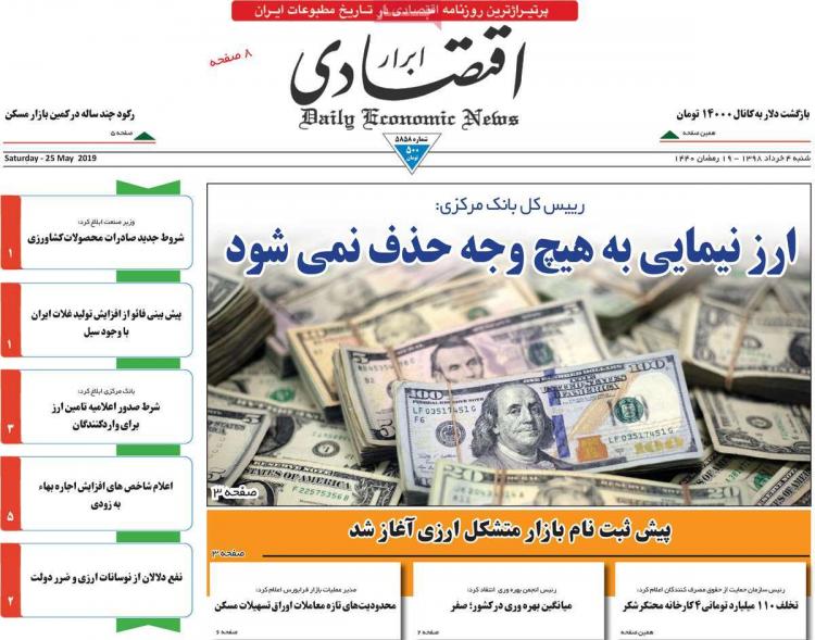 عناوین روزنامه های اقتصادی شنبه چهارم خرداد ۱۳۹۸,روزنامه,روزنامه های امروز,روزنامه های اقتصادی