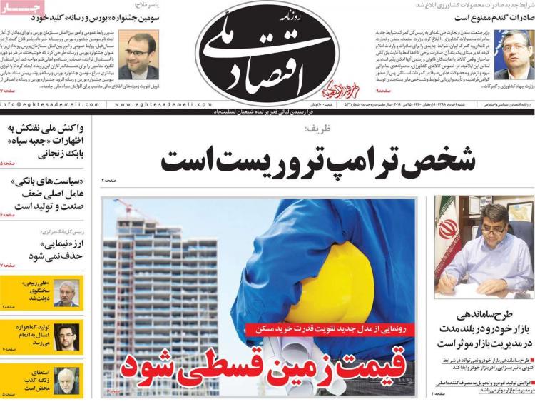 عناوین روزنامه های اقتصادی شنبه چهارم خرداد ۱۳۹۸,روزنامه,روزنامه های امروز,روزنامه های اقتصادی