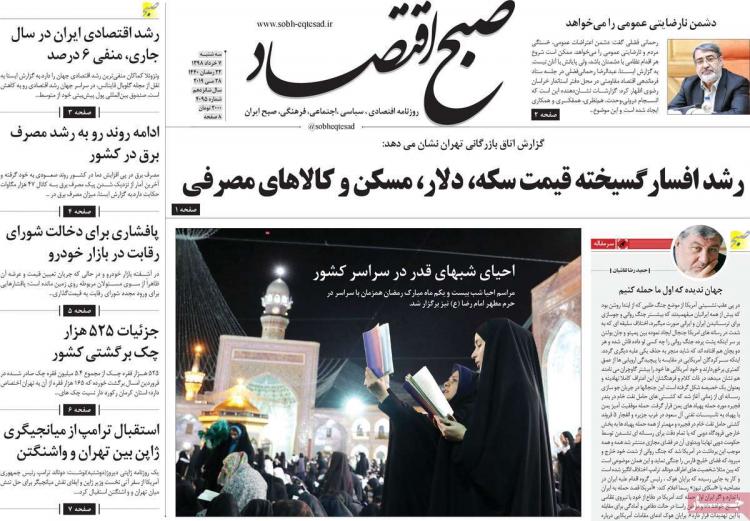 عناوین روزنامه های اقتصادی سه شنبه هفتم خرداد ۱۳۹۸,روزنامه,روزنامه های امروز,روزنامه های اقتصادی