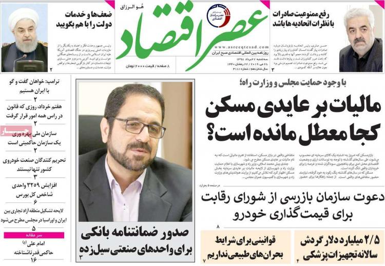 عناوین روزنامه های اقتصادی سه شنبه هفتم خرداد ۱۳۹۸,روزنامه,روزنامه های امروز,روزنامه های اقتصادی