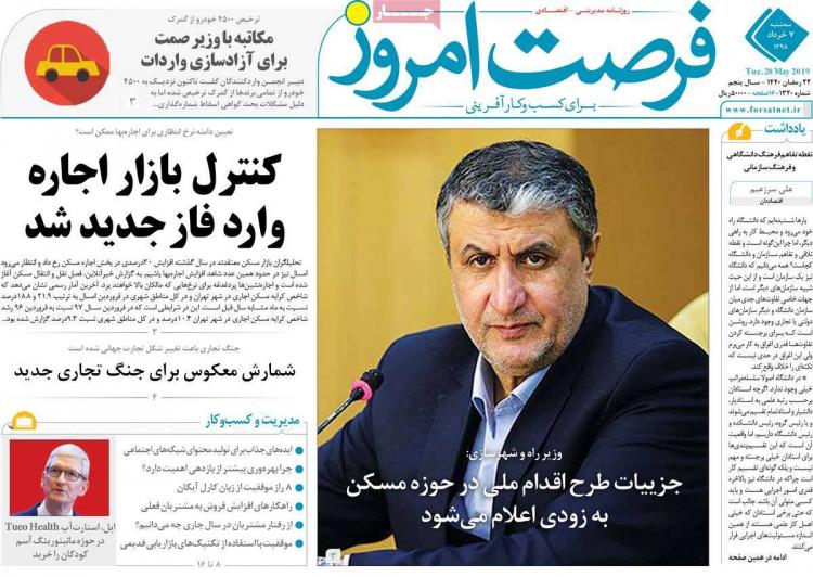 عناوین روزنامه های اقتصادی سه شنبه هفتم خرداد ۱۳۹۸,روزنامه,روزنامه های امروز,روزنامه های اقتصادی