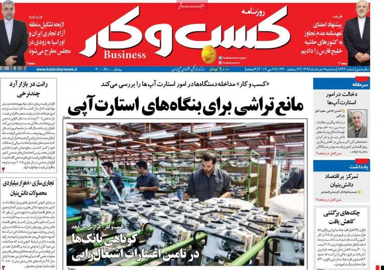 عناوین روزنامه های اقتصادی سه شنبه هفتم خرداد ۱۳۹۸,روزنامه,روزنامه های امروز,روزنامه های اقتصادی