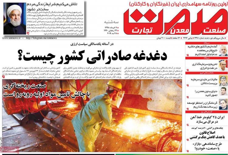 عناوین روزنامه های اقتصادی سه شنبه هفتم خرداد ۱۳۹۸,روزنامه,روزنامه های امروز,روزنامه های اقتصادی