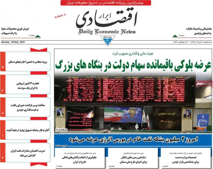 عناوین روزنامه های اقتصادی سه شنبه هفتم خرداد ۱۳۹۸,روزنامه,روزنامه های امروز,روزنامه های اقتصادی