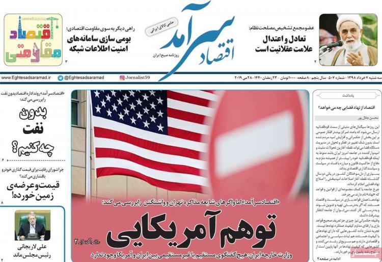 عناوین روزنامه های اقتصادی سه شنبه هفتم خرداد ۱۳۹۸,روزنامه,روزنامه های امروز,روزنامه های اقتصادی