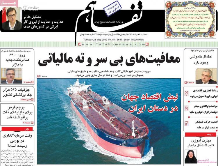 عناوین روزنامه های اقتصادی سه شنبه هفتم خرداد ۱۳۹۸,روزنامه,روزنامه های امروز,روزنامه های اقتصادی