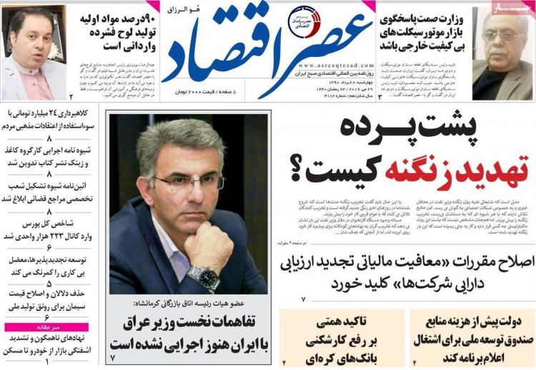 عناوین روزنامه های اقتصادی چهارشنبه هشتم خرداد ۱۳۹۸,روزنامه,روزنامه های امروز,روزنامه های اقتصادی