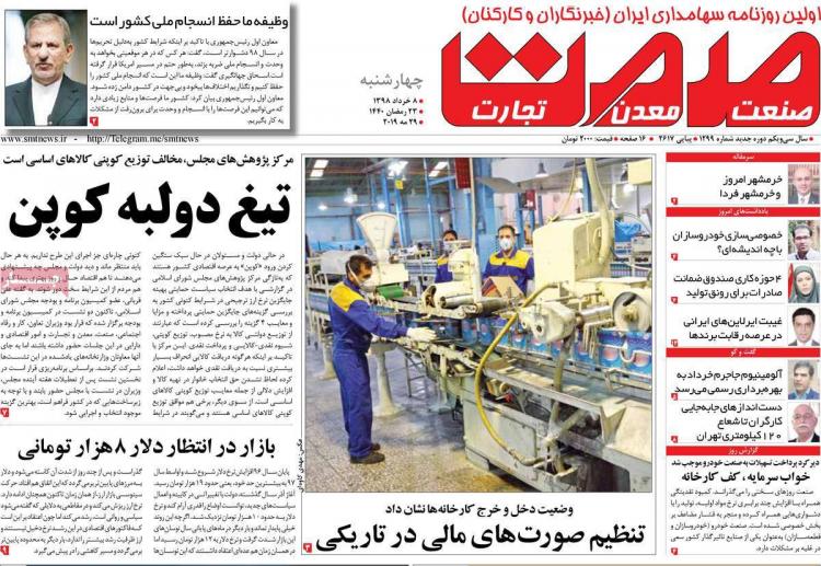 عناوین روزنامه های اقتصادی چهارشنبه هشتم خرداد ۱۳۹۸,روزنامه,روزنامه های امروز,روزنامه های اقتصادی