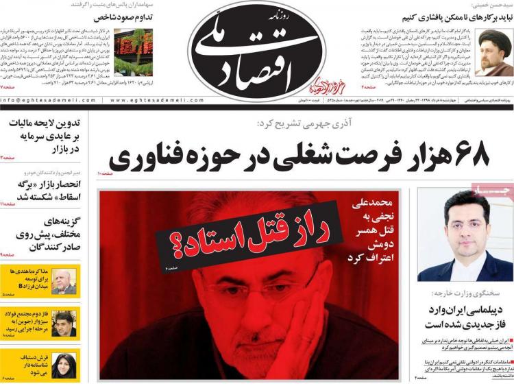 عناوین روزنامه های اقتصادی چهارشنبه هشتم خرداد ۱۳۹۸,روزنامه,روزنامه های امروز,روزنامه های اقتصادی
