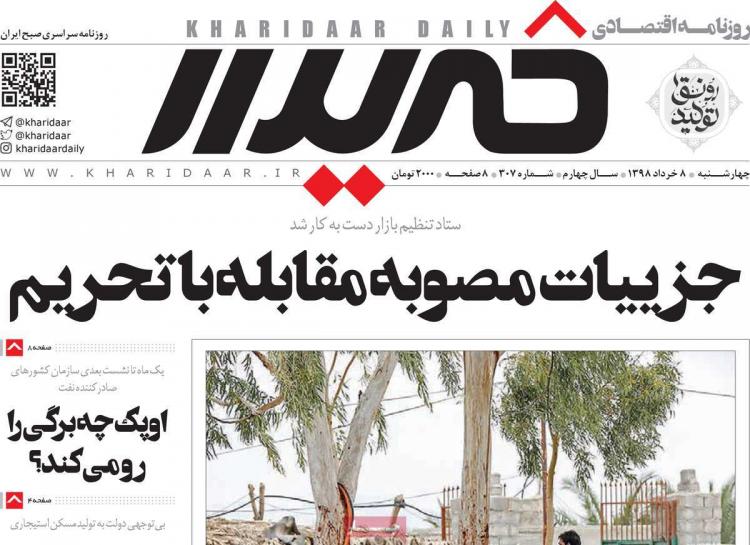 عناوین روزنامه های اقتصادی چهارشنبه هشتم خرداد ۱۳۹۸,روزنامه,روزنامه های امروز,روزنامه های اقتصادی